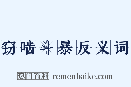 窃啮斗暴反义词是什么意思的图片